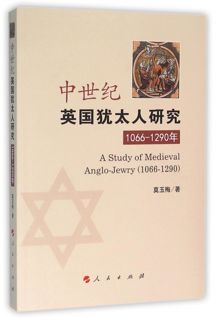 中世紀英國猶太人研究(1066-1290年)