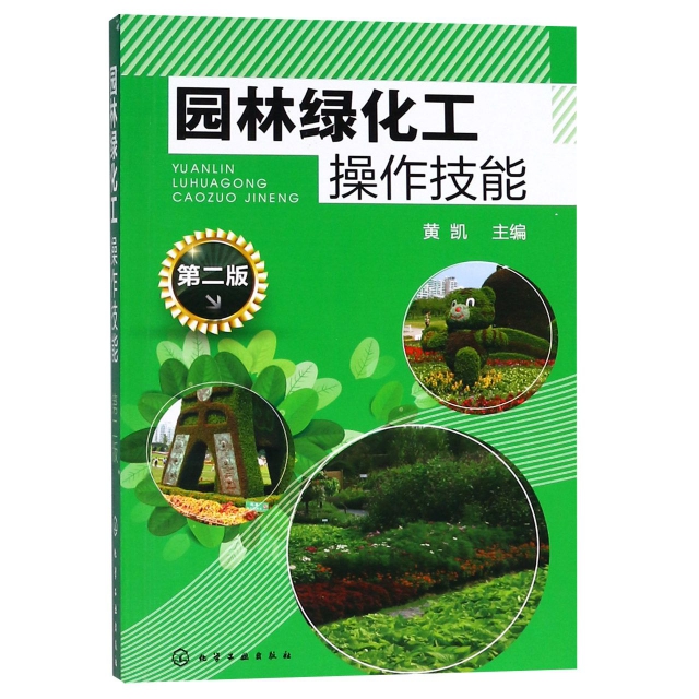 園林綠化工操作技能(第2版)