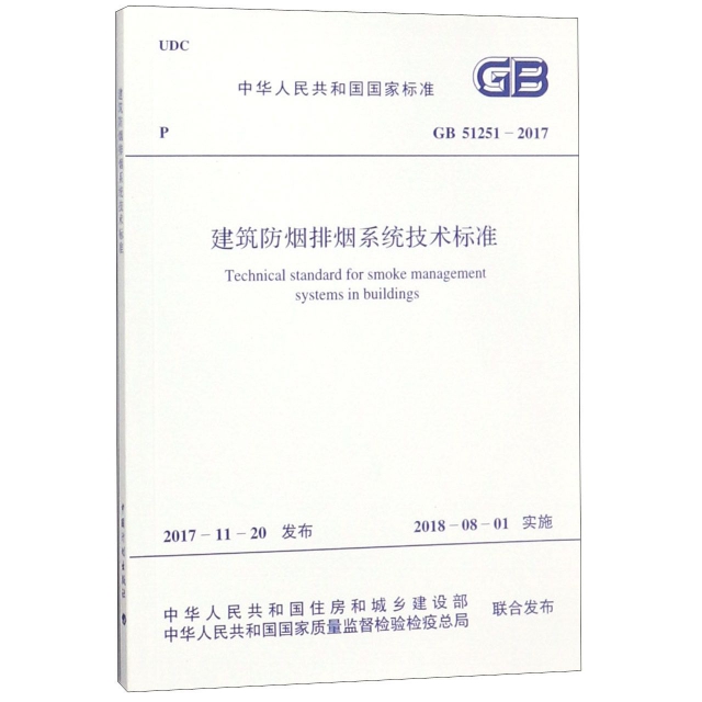 建築防煙排煙繫統技術標準(GB51251-2017)/中華人民共和國國家標準