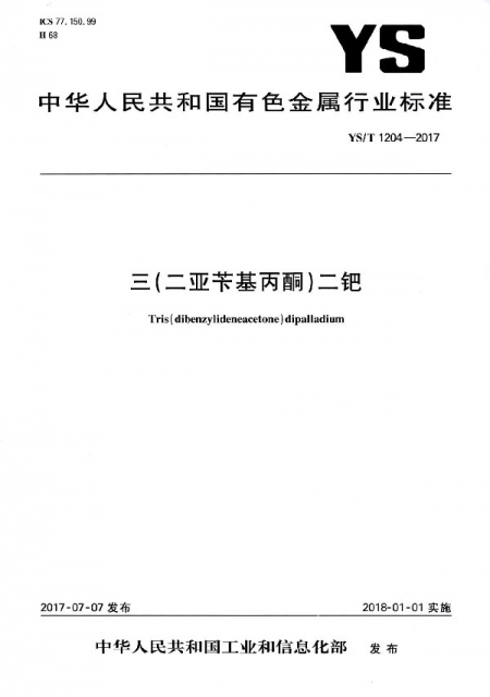 三<二亞苄基丙酮>二鈀(YST1204-2017)/中華人民共和國有色金屬行業標準