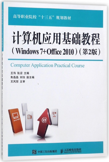 計算機應用基礎教程(Windows7+Office2010第2版高等職業院校十三五規劃教材)