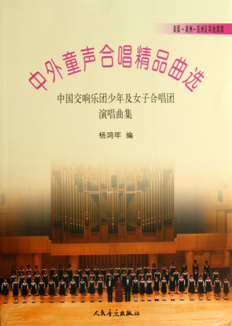 中外童聲合唱精品曲選--中國交響樂團少年及女子合唱團演唱曲集(美國美洲亞洲及其他國家)