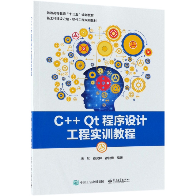 C++Qt程序設計工程實訓教程(新工科建設之路軟件工程規劃教材普通高等教育十三五規劃教