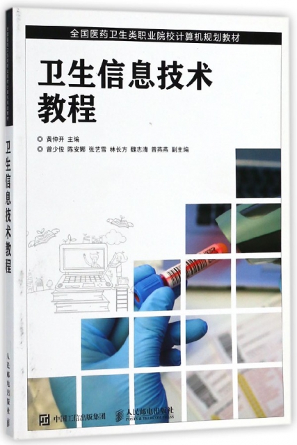 衛生信息技術教程(全