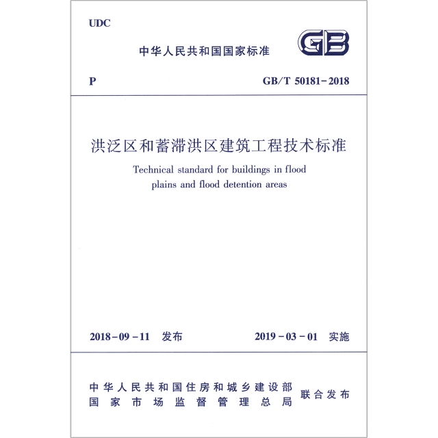 洪泛區和蓄滯洪區建築工程技術標準(GBT50181-2018)/中華人民共和國國家標準