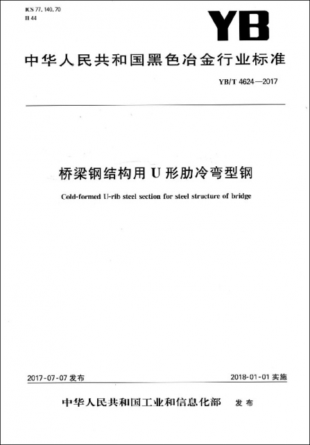 橋梁鋼結構用U形肋冷彎型鋼(YBT4624-2017)/中華人民共和國黑色冶金行業標準