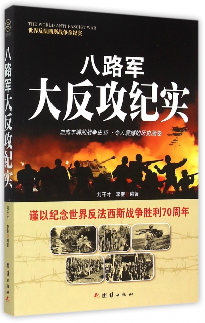 八路軍大反攻紀實/世界反法西斯戰爭全紀實 ￥20.90 市場價:￥29.