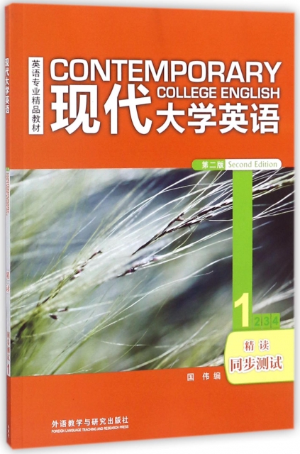 現代大學英語(第2版1精讀同步測試英語專業精品教材)