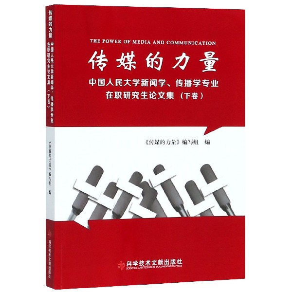 傳媒的力量(中國人民大學新聞學傳播學專業在職研究生論文集下卷)