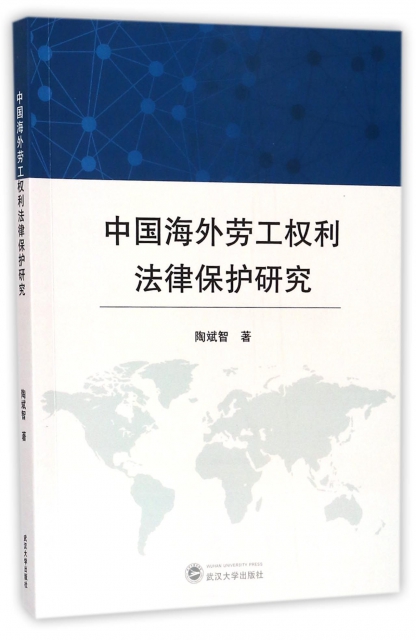 中國海外勞工權利法律保護研究
