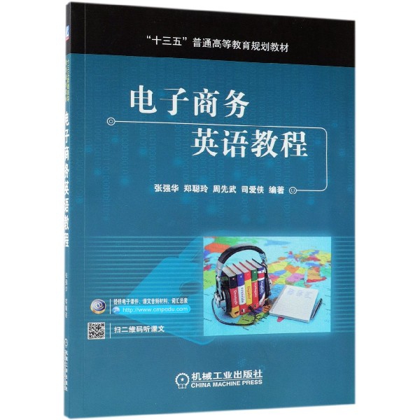電子商務英語教程(十三五普通高等教育規劃教材)
