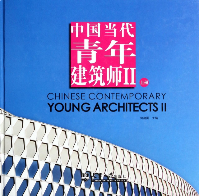 中國當代青年建築師(Ⅱ上)(精)
