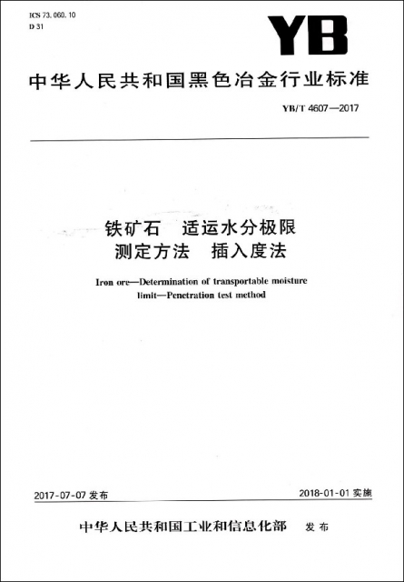 鐵礦石適運水分極限測定方法插入度法(YBT4607-2017)/中華人民共和國黑色冶金行業標準