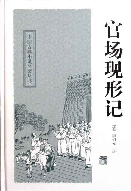 官場現形記(精)/中國古典小說名著叢書