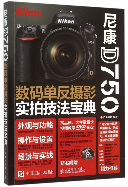 尼康D750數碼單反攝影實拍技法寶典(附光盤)