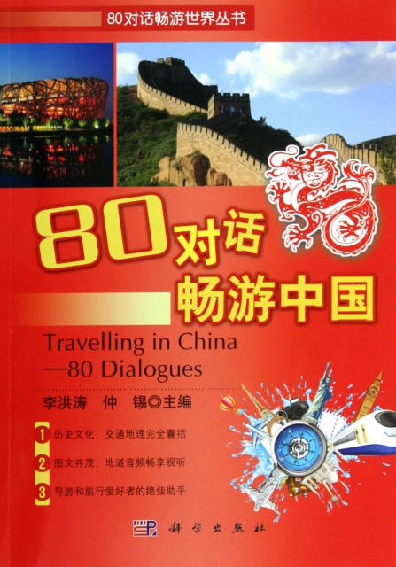 80對話暢遊中國(附光盤)/80對話暢遊世界叢書