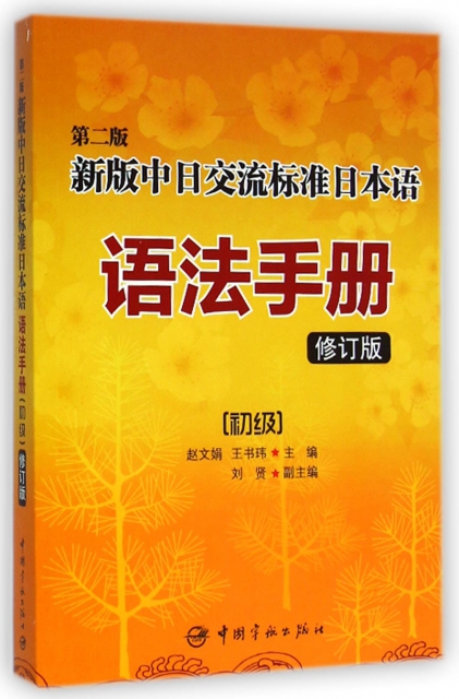 新版中日交流標準日本語語法手冊(初級第2版修訂版)