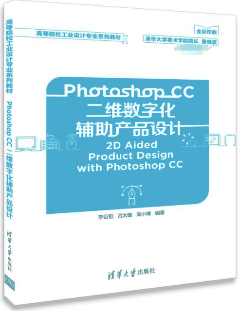 Photoshop CC二維數字化輔助產品設計(全彩印刷高等院校工業設計專業繫列教材)