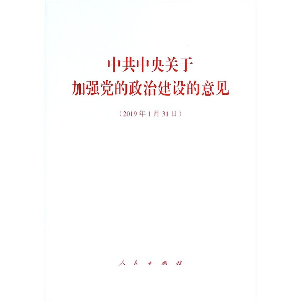 中共中央關於加強黨的政治建設的意見(2019年1月31日)