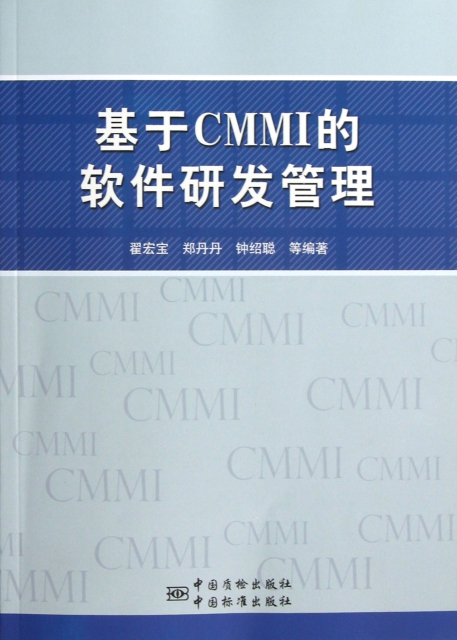 基於CMMI的軟件研發管理