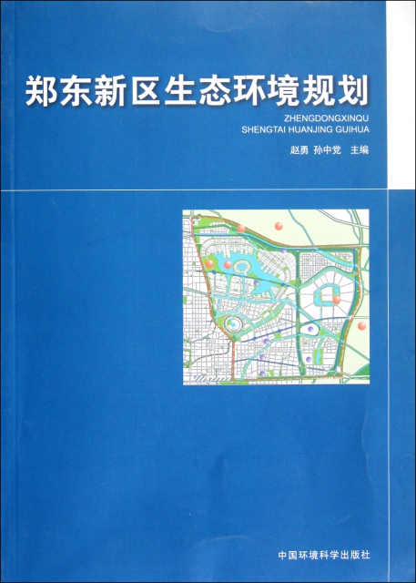 鄭東新區生態環境規劃