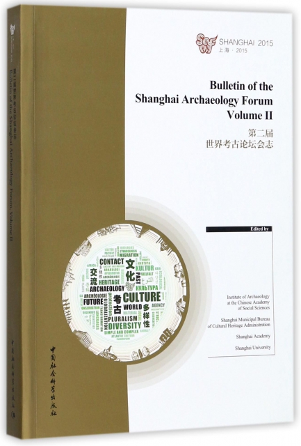 第二屆世界考古論壇會志(上海2015)