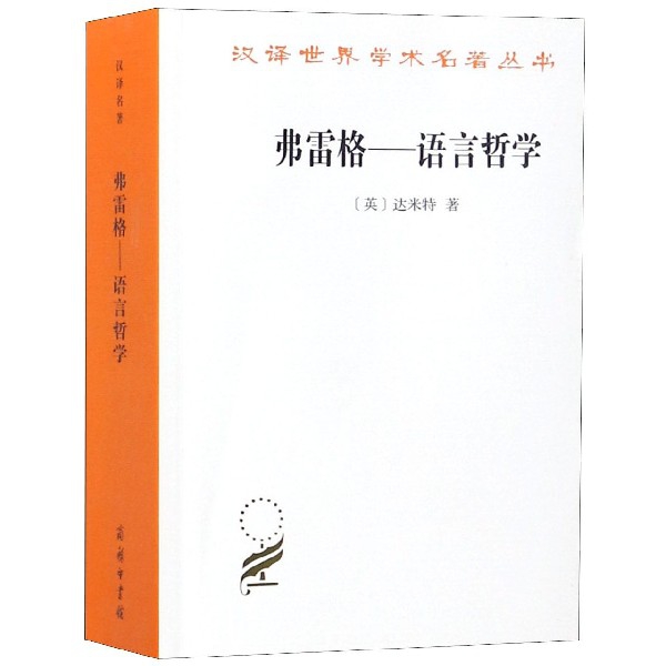 弗雷格--語言哲學/漢譯世界學術名著叢書