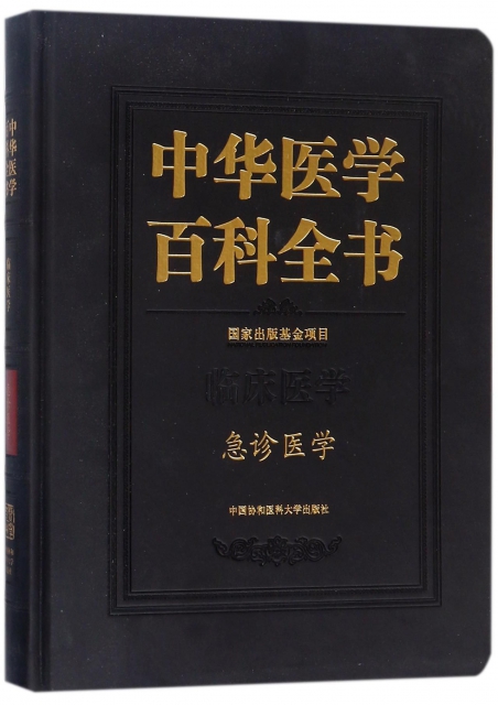 中華醫學百科全書(臨床醫學急診醫學)(精)