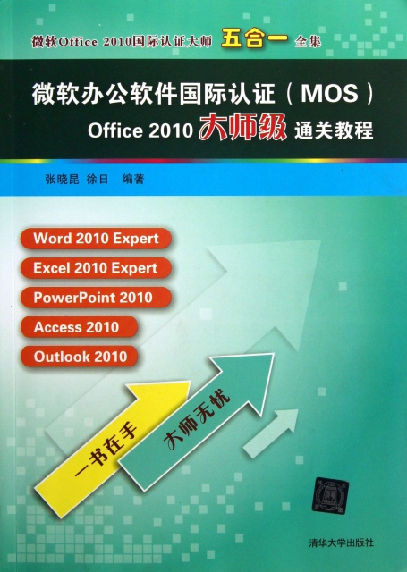 微軟辦公軟件國際認證<MOS>Office2010大師級通關教程
