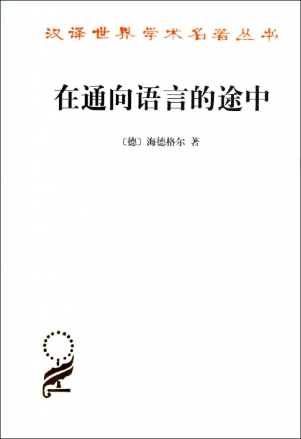 在通向語言的途中/漢譯世界學術名著叢書