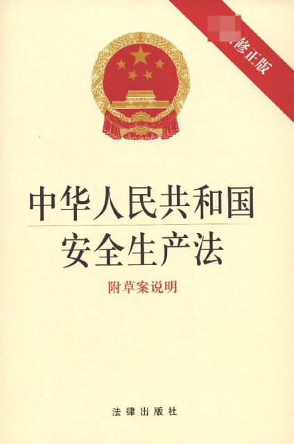 中華人民共和國安全生產法