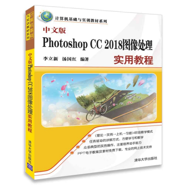 中文版Photoshop CC2018圖像處理實用教程/計算機基礎與實訓教材繫列