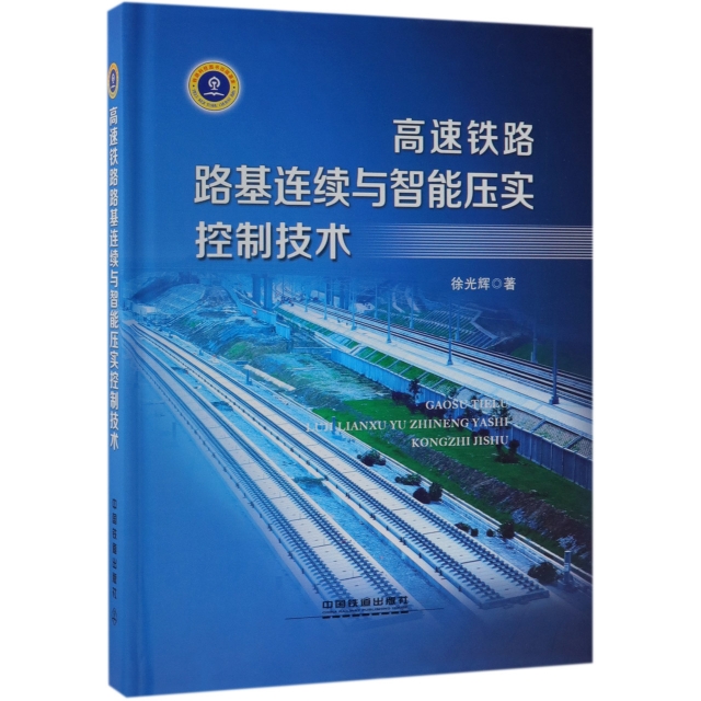 高速鐵路路基連續與智能壓實控制技術(精)