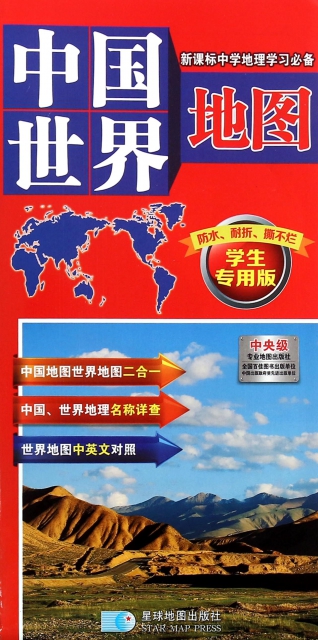 中國世界地圖(學生專用版)