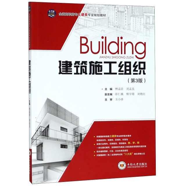 建築施工組織(第3版全國高職高專土建類專業規劃教材)