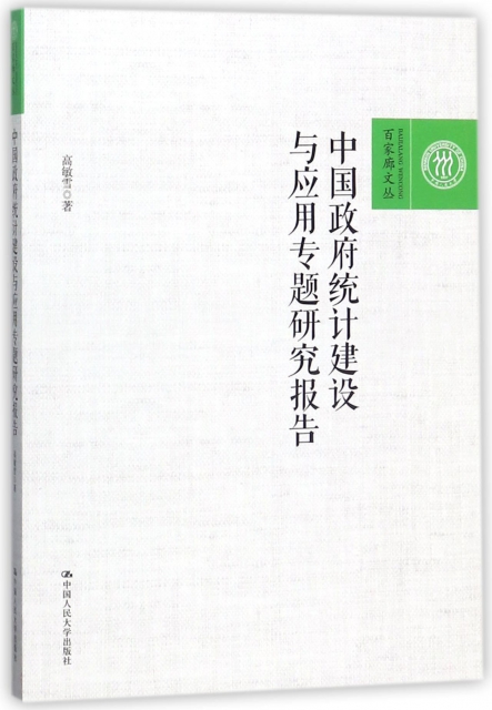 中國政府統計建設與應用專題研究報告/百家廊文叢