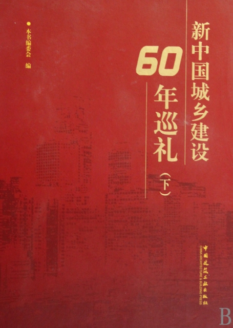 新中國城鄉建設60周年巡禮(附光盤下)(精)