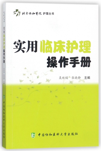 實用臨床護理操作手冊/北京協和醫院護理叢書