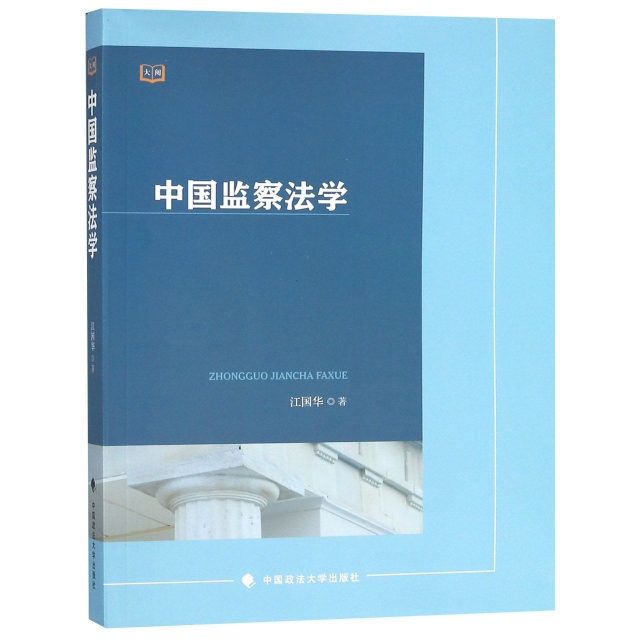 中國監察法學
