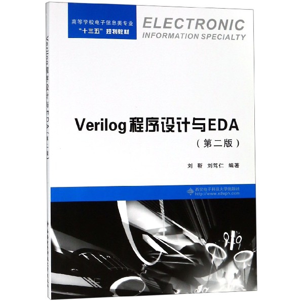 Verilog程序設計與EDA(第2版高等學校電子信息類專業十三五規劃教材)