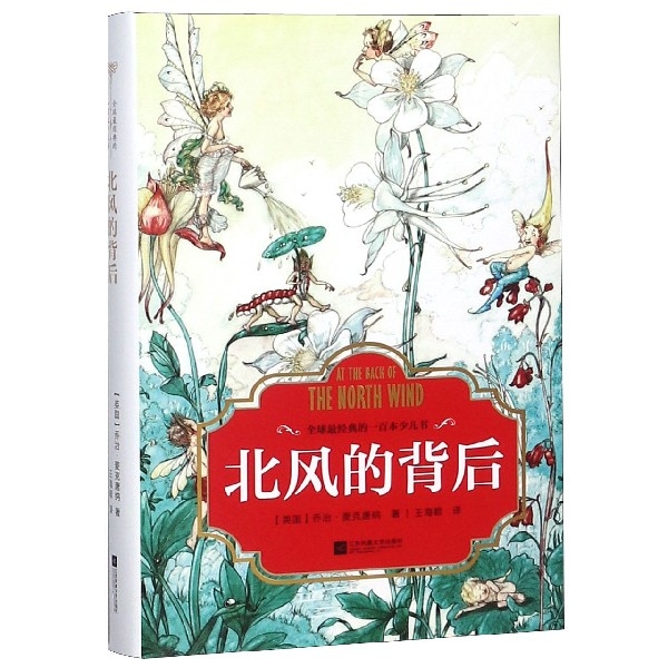 北風的背後(精)/全球最經典的一百本少兒書