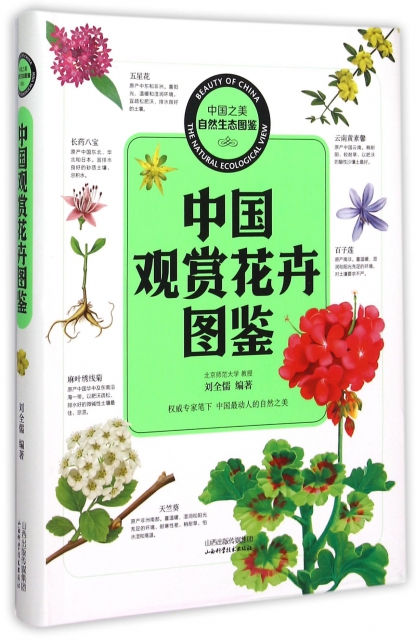 中國觀賞花卉圖鋻/中國之美自然生態圖鋻