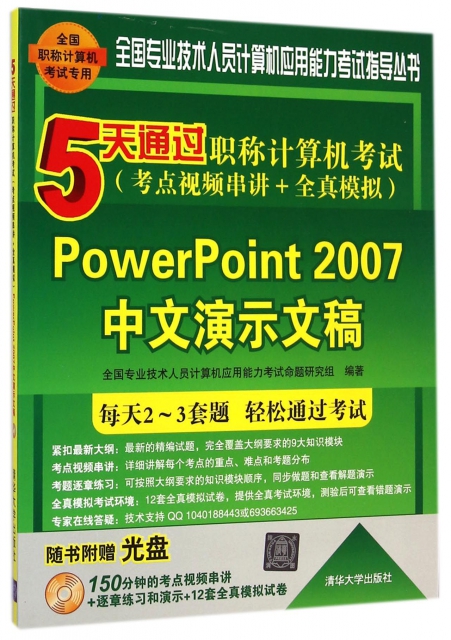 PowerPoint2007中文演示文稿(附光盤5天通過職稱計算機考試考點視頻串講+全真模擬)/全國專業技術人員計算機應用能力考試指導叢書