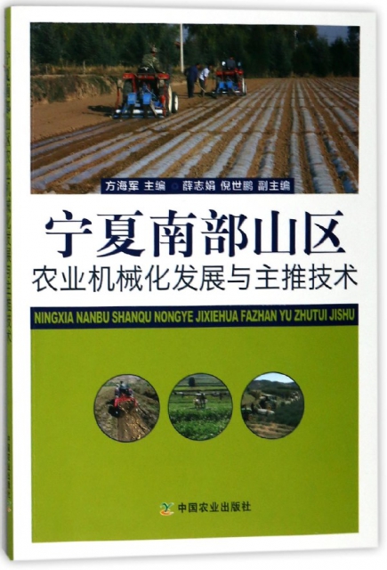 寧夏南部山區農業機械化發展與主推技術