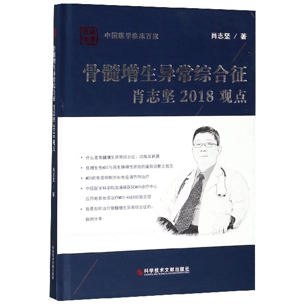 骨髓增生異常綜合征肖志堅2018觀點(精)/中國醫學臨床百家