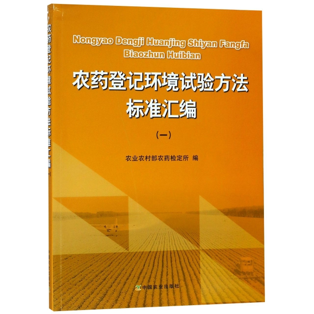 農藥登記環境試驗方法標準彙編(1)