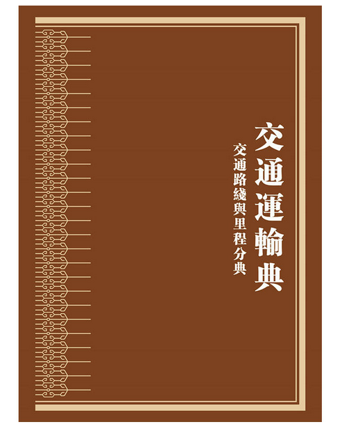 中華大典(交通運輸典交通路線與裡程分典共2冊)(精)