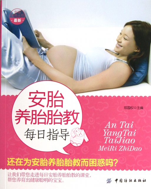 安胎養胎胎教每日指導/幸福孕育叢書
