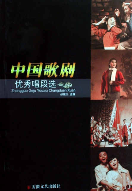 中國歌劇優秀唱段選