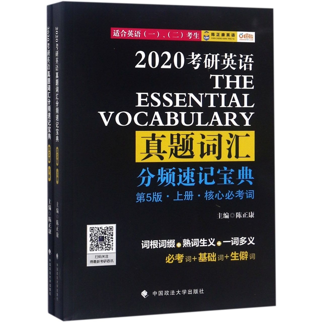 2020考研英語真題詞彙分頻速記寶典(適合英語12考生第5版上下)